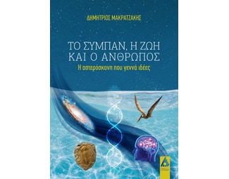 Το σύμπαν, η ζωή και ο άνθρωπος image 0