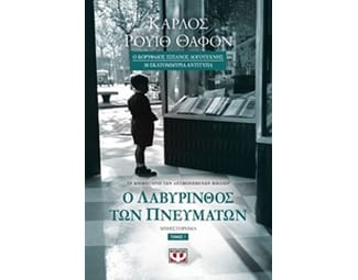 Ο λαβύρινθος των πνευμάτων (Τόμος 1) image 0