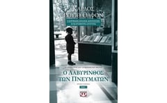 Ο λαβύρινθος των πνευμάτων (Τόμος 1)