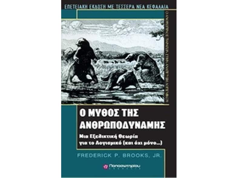 Ο μύθος της ανθρωποδύναμης