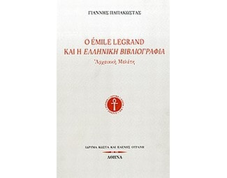 Ο Émile Legrand και η ελληνική βιβλιογραφία image 0