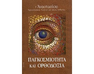 Παγκοσμιότητα και ορθοδοξία image 0