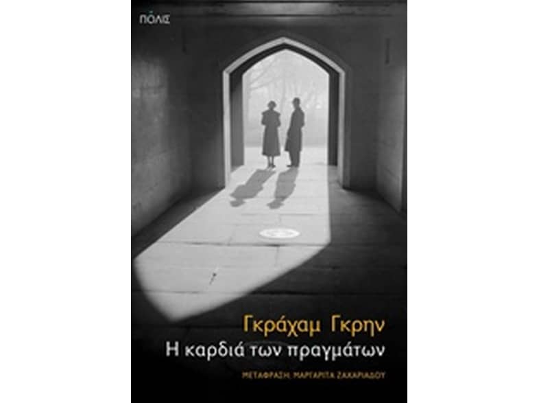 Η καρδιά των πραγμάτων