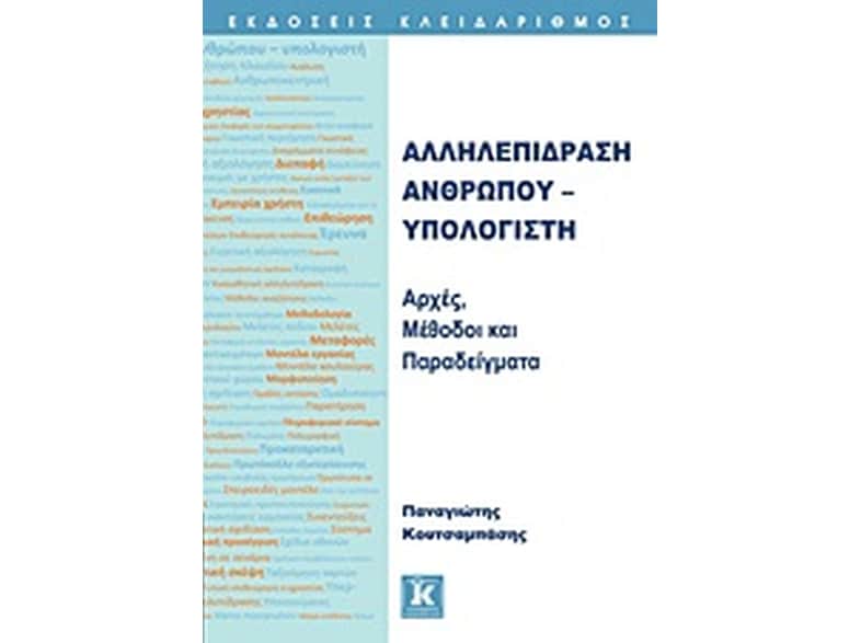 Αλληλεπίδραση ανθρώπου - υπολογιστή