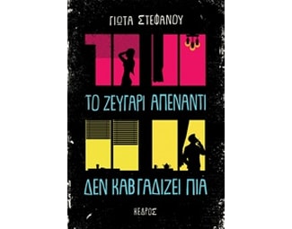Το ζευγάρι απέναντι δεν καβγαδίζει πια image 0