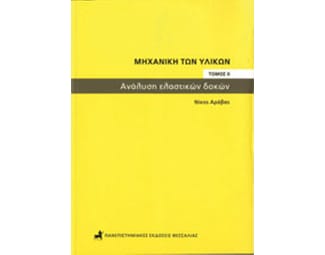 Μηχανική των υλικών image 0