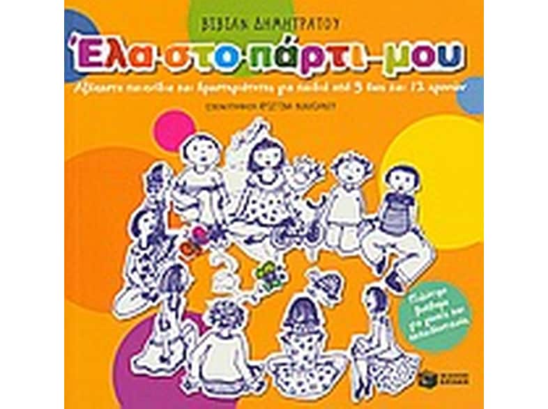 Έλα στο πάρτι μου