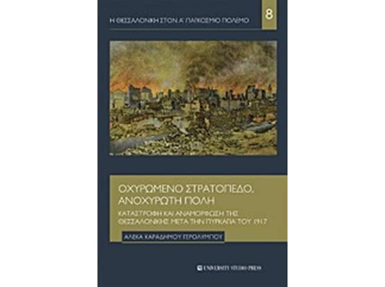 Οχυρωμένο στρατόπεδο, ανοχύρωτη πόλη