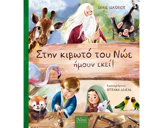 Στην κιβωτό του Νώε ήμουν εκεί! image 0
