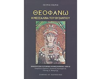 Θεοφανώ image 0