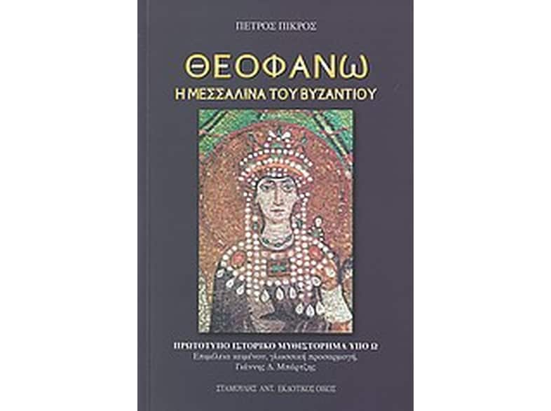 Θεοφανώ