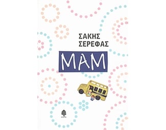 Μαμ image 0