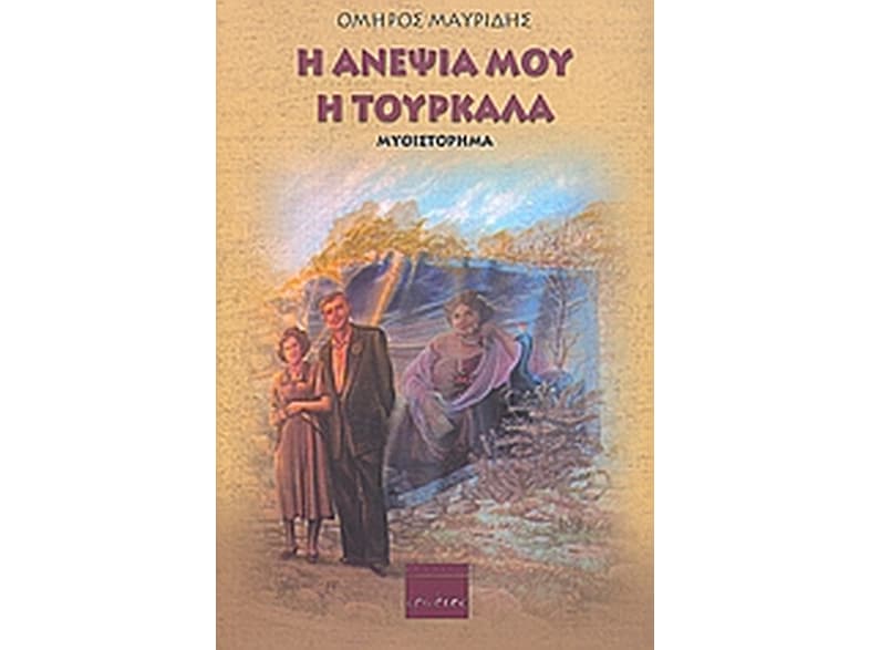 Η ανεψιά μου η τουρκάλα