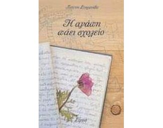 Η αγάπη πάει σχολείο image 0