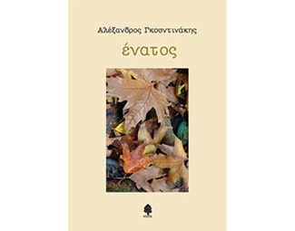 Ένατος image 0