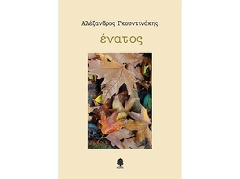 Ένατος