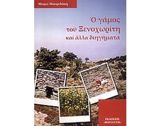 Ο γάμος του ξενοχωρίτη και άλλα διηγήματα image 0