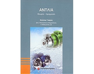 Αντλία image 0