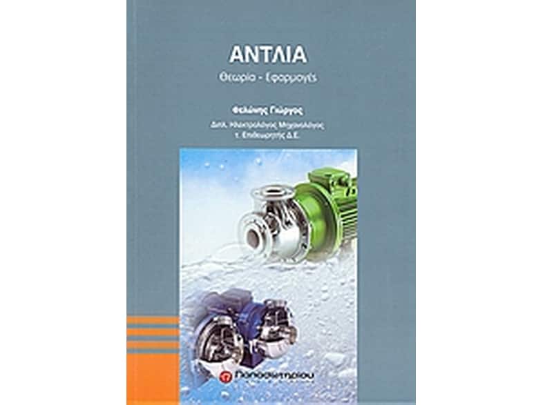 Αντλία
