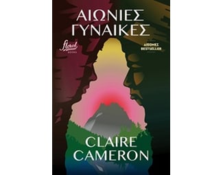 Αιώνιες γυναίκες image 0