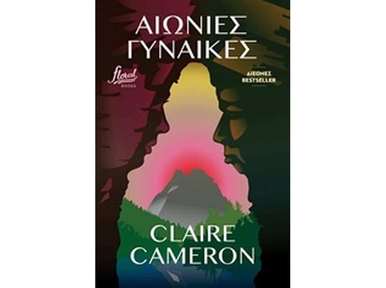 Αιώνιες γυναίκες