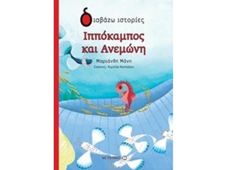 Ιππόκαμπος και ανεμώνη