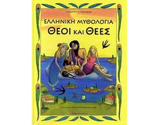 Ελληνική μυθολογία: Θεοί και θεές image 0