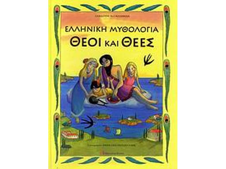 Ελληνική μυθολογία: Θεοί και θεές