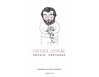 Κάποιος Λούκας image 0