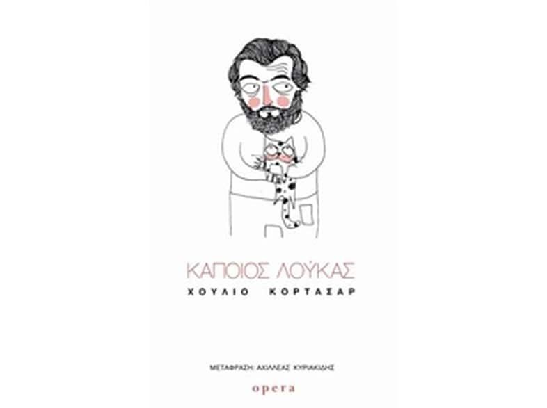 Κάποιος Λούκας
