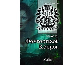 Φανταστικοί κόσμοι image 0