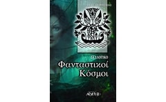 Φανταστικοί κόσμοι