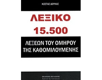 Λεξικό 15.500 λέξεων του Ομήρου της καθομιλουμένης image 0