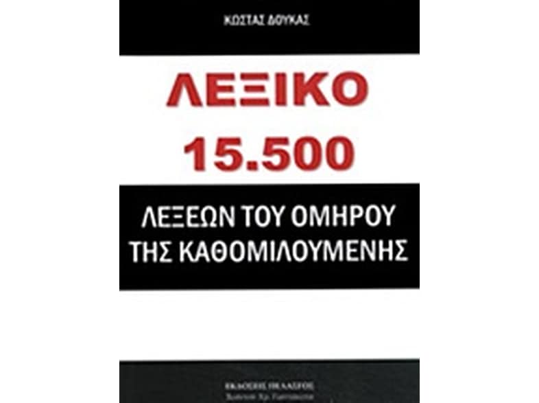 Λεξικό 15.500 λέξεων του Ομήρου της καθομιλουμένης