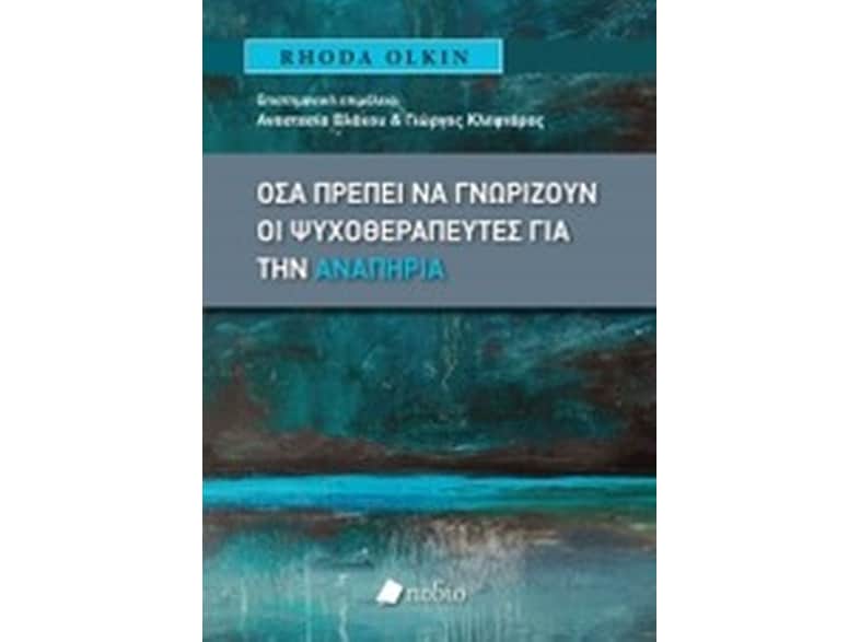 Όσα πρέπει να γνωρίζουν οι ψυχοθεραπευτές για την αναπηρία