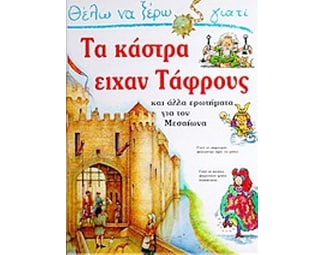 Θέλω να ξέρω γιατί τα κάστρα είχαν τάφρους image 0