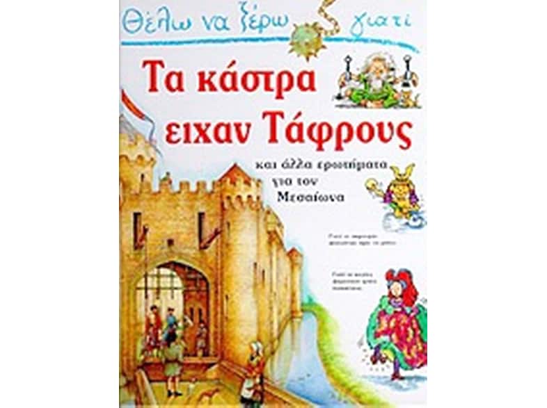 Θέλω να ξέρω γιατί τα κάστρα είχαν τάφρους