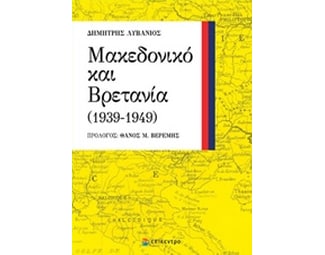 Μακεδονικό και Βρετανία (1939-1949) image 0