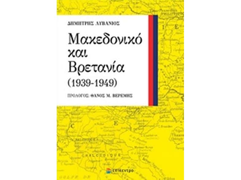 Μακεδονικό και Βρετανία (1939-1949)