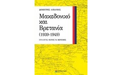 Μακεδονικό και Βρετανία (1939-1949)