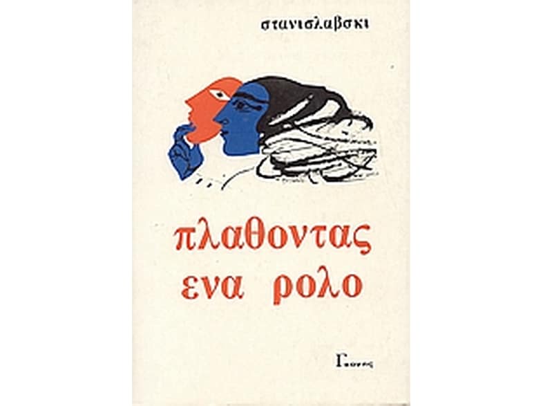 Πλάθοντας ένα ρόλο