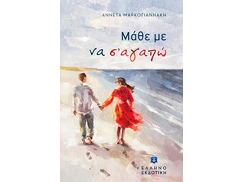 Μάθε με να σ' αγαπώ