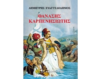 Θανάσης Καρπενησιώτης image 0