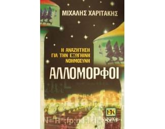 Αλλόμορφοι image 1
