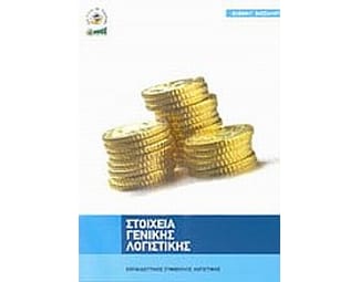 Στοιχεία γενικής λογιστικής image 0