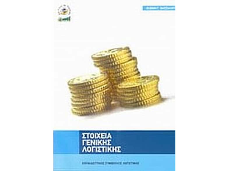 Στοιχεία γενικής λογιστικής