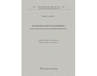 Η διαπάλη Ισλάμ και Ισλαμισμού image 0