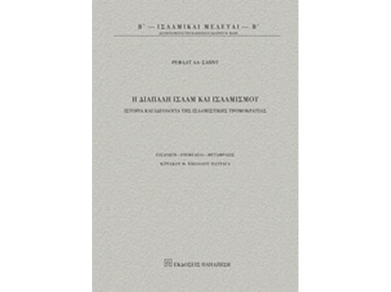 Η διαπάλη Ισλάμ και Ισλαμισμού