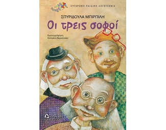 Οι τρεις σοφοί image 1