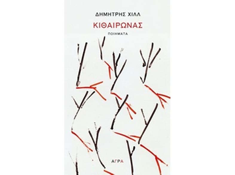 Κιθαιρώνας